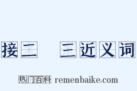接二連三近义词是什么意思的图片